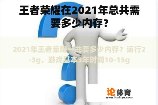 王者荣耀在2021年总共需要多少内存？