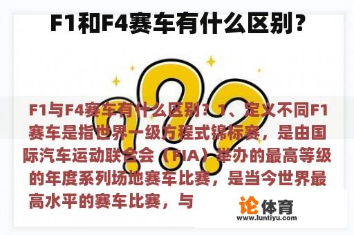F1和F4赛车有什么区别？