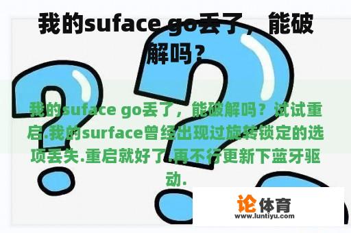 我的suface go丢了，能破解吗？