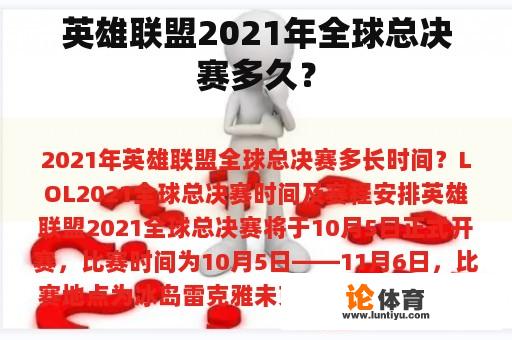 英雄联盟2021年全球总决赛多久？