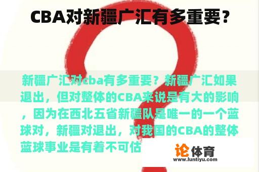 CBA对新疆广汇有多重要？