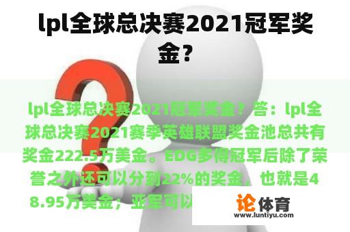 lpl全球总决赛2021冠军奖金？