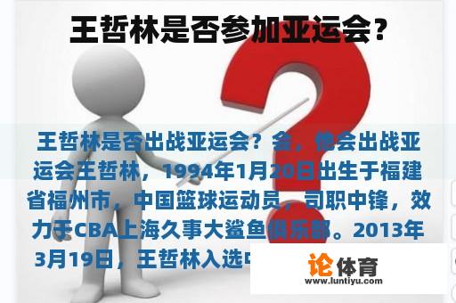 王哲林是否参加亚运会？