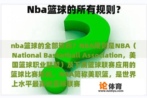 Nba篮球的所有规则？