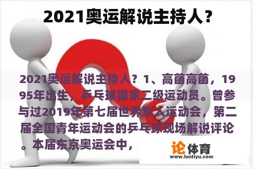 2021奥运解说主持人？