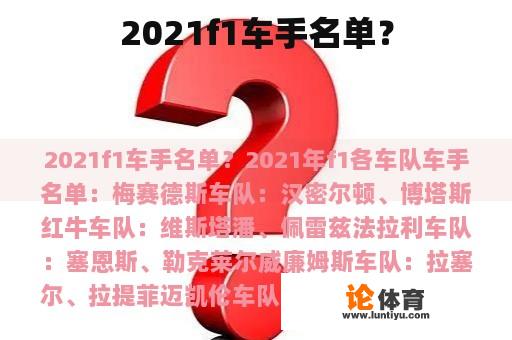 2021f1车手名单？