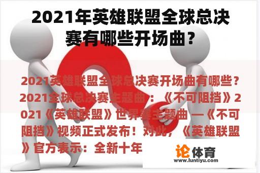 2021年英雄联盟全球总决赛有哪些开场曲？