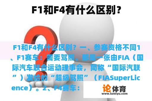 F1和F4有什么区别？