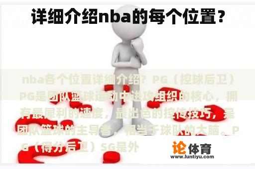 详细介绍nba的每个位置？