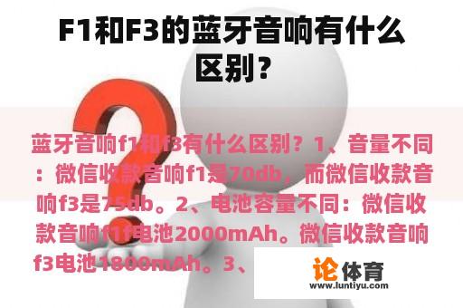 F1和F3的蓝牙音响有什么区别? F1和F3的蓝牙音响有什么区别?