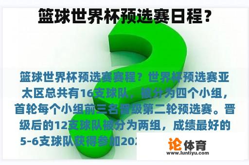 篮球世界杯预选赛日程？