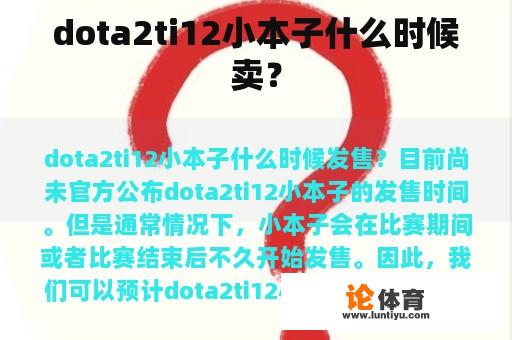 dota2ti12小本子什么时候卖？