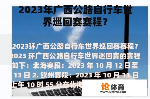 2023年广西公路自行车世界巡回赛赛程？