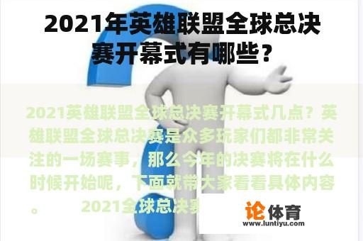 2021年英雄联盟全球总决赛开幕式有哪些？