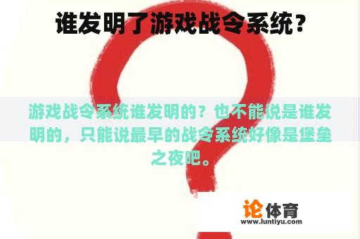 谁发明了游戏战令系统？