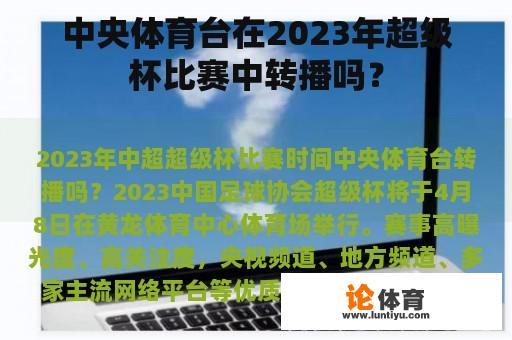 中央体育台在2023年超级杯比赛中转播吗？