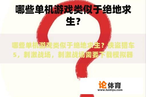 哪些单机游戏类似于绝地求生？