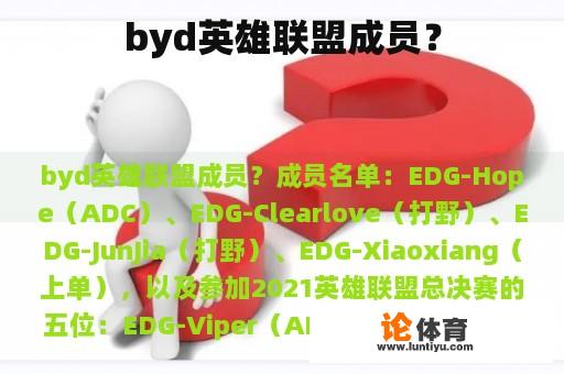 byd英雄联盟成员？