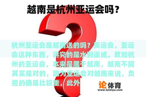 越南是杭州亚运会吗？