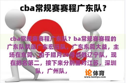 cba常规赛赛程广东队？