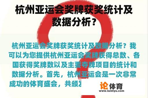 杭州亚运会奖牌获奖统计及数据分析？