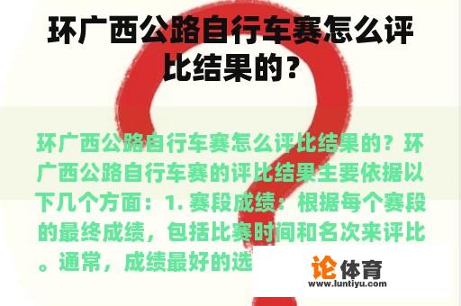 环广西公路自行车赛怎么评比结果的？