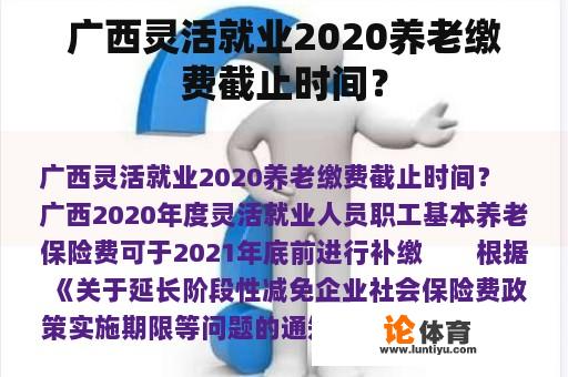 广西灵活就业2020养老缴费截止时间？