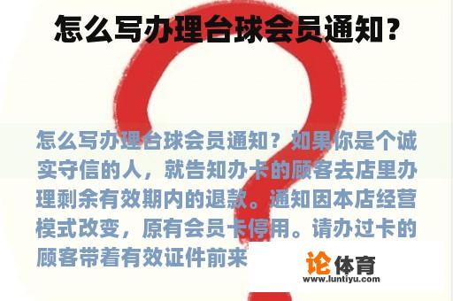 怎么写办理台球会员通知？