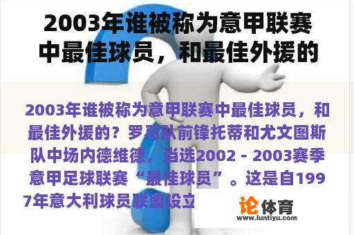 2003年谁被称为意甲联赛中最佳球员，和最佳外援的？