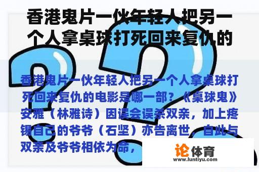 香港鬼片一伙年轻人把另一个人拿桌球打死回来复仇的电影是哪一部？