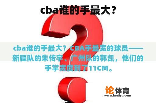 cba谁的手最大？