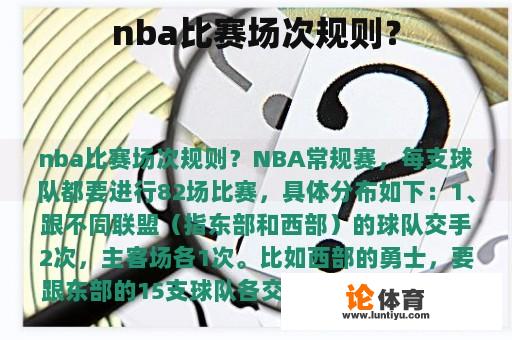 nba比赛场次规则？