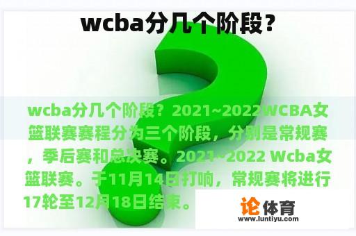 wcba分几个阶段？