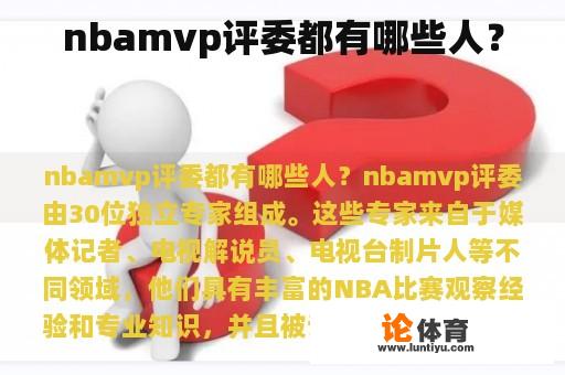 nbamvp评委都有哪些人？