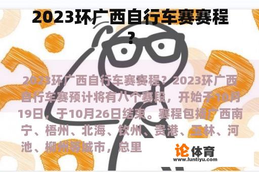 2023环广西自行车赛赛程？