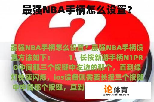 最强NBA手柄怎么设置？