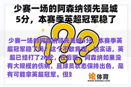 少赛一场的阿森纳领先曼城5分，本赛季英超冠军稳了吗？