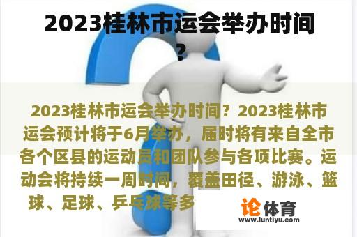 2023桂林市运会举办时间？