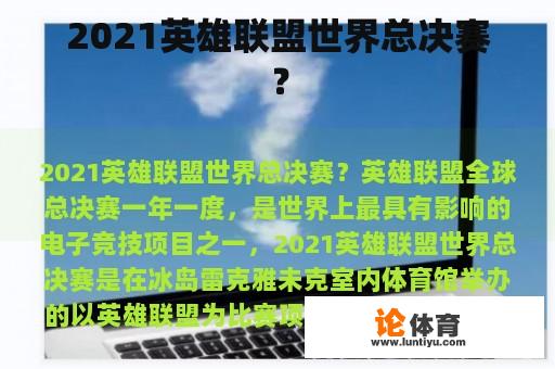 2021英雄联盟世界总决赛？