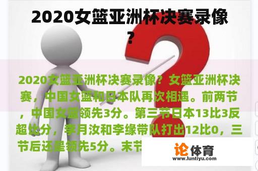 2020女篮亚洲杯决赛录像？