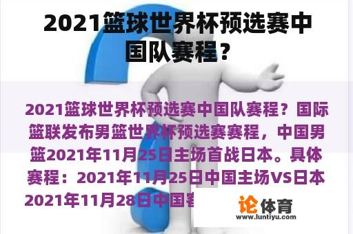 2021篮球世界杯预选赛中国队赛程？