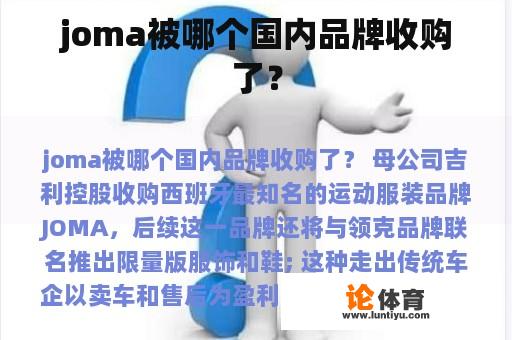 joma被哪个国内品牌收购了？