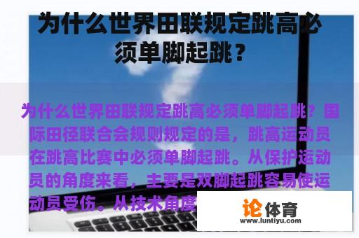 为什么世界田联规定跳高必须单脚起跳？