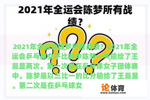 2021年全运会陈梦所有战绩？