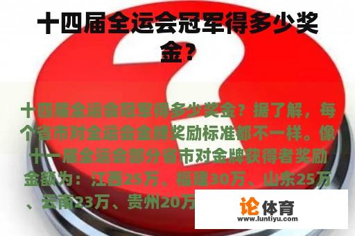 十四届全运会冠军得多少奖金？