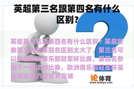 英超排名第三与第四的区别是什么?