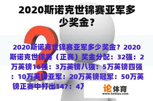 2020斯诺克世锦赛亚军多少奖金？