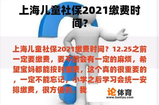 上海儿童社保2021缴费时间？