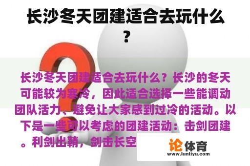 长沙冬天团建适合去玩什么? 长沙冬天团建适合去玩什么?