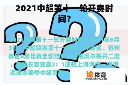 2021中超第十一轮开赛时间？